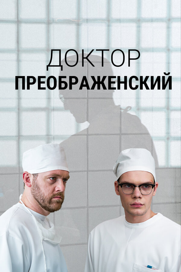 Доктор Преображенский - постер